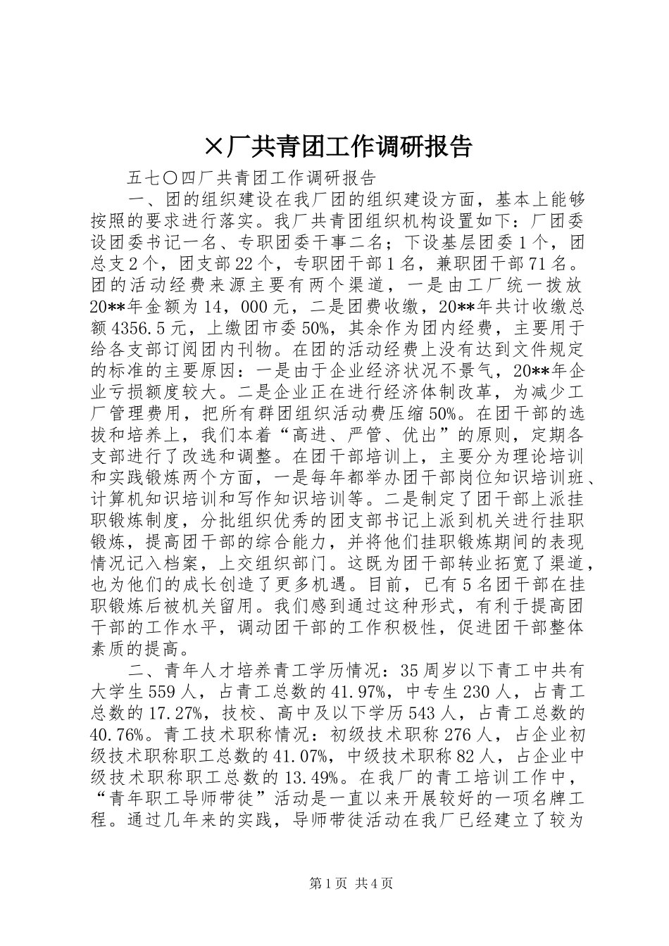 ×厂共青团工作调研报告_第1页