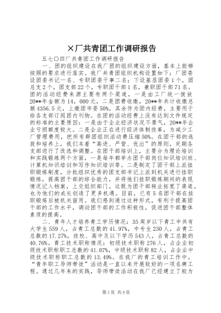 ×厂共青团工作调研报告