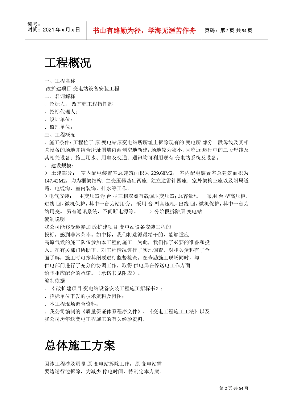 电站工程施工组织设计方案(DOC50页)_第2页