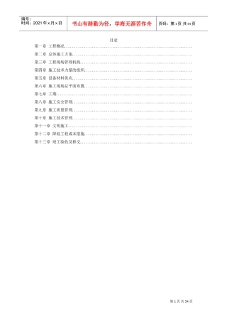 电站工程施工组织设计方案(DOC50页)