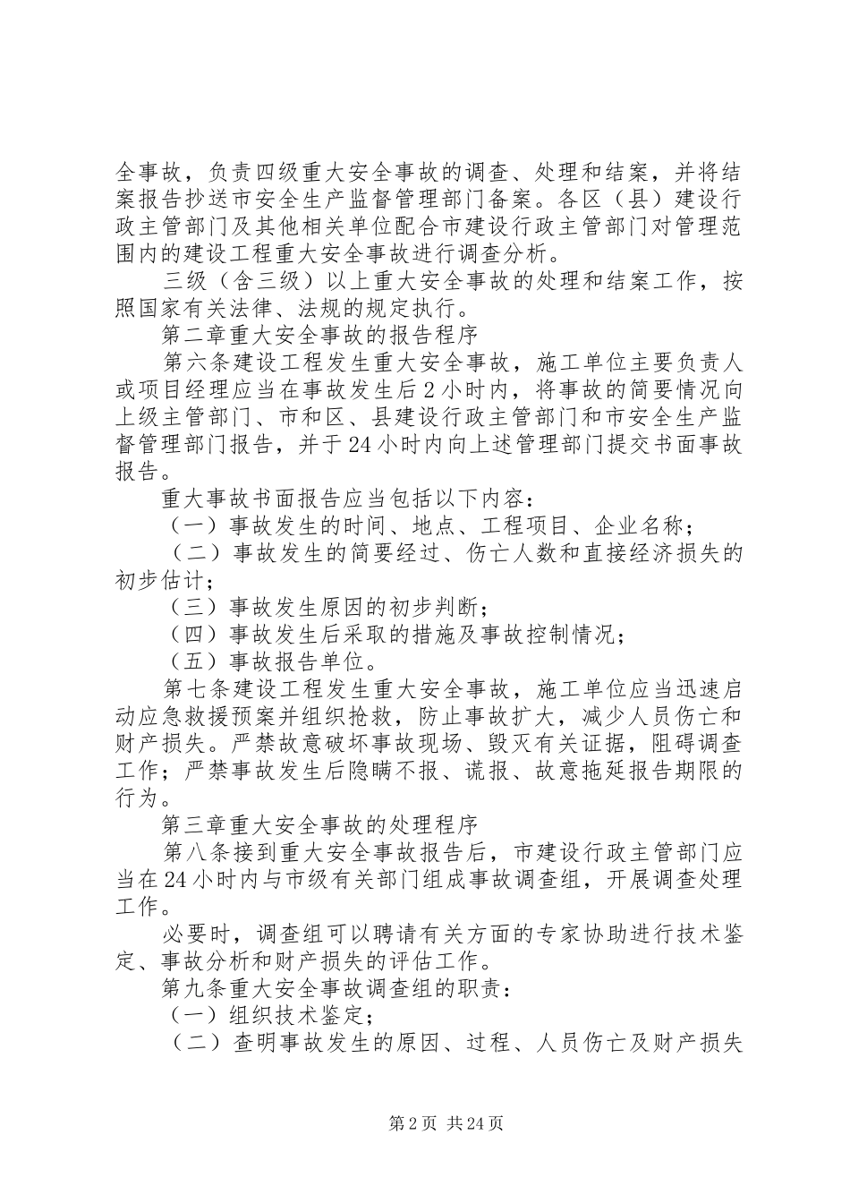 XX省建设工程重大安全事故报告处理暂行规定_第2页