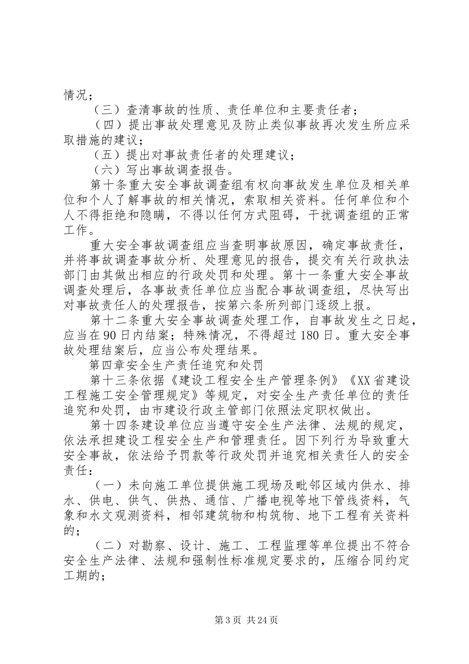 XX省建设工程重大安全事故报告处理暂行规定_第3页
