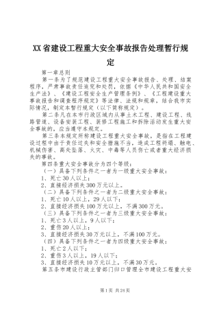XX省建设工程重大安全事故报告处理暂行规定