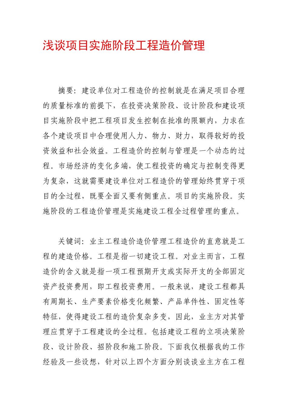 浅谈项目实施阶段工程造价管理_第1页