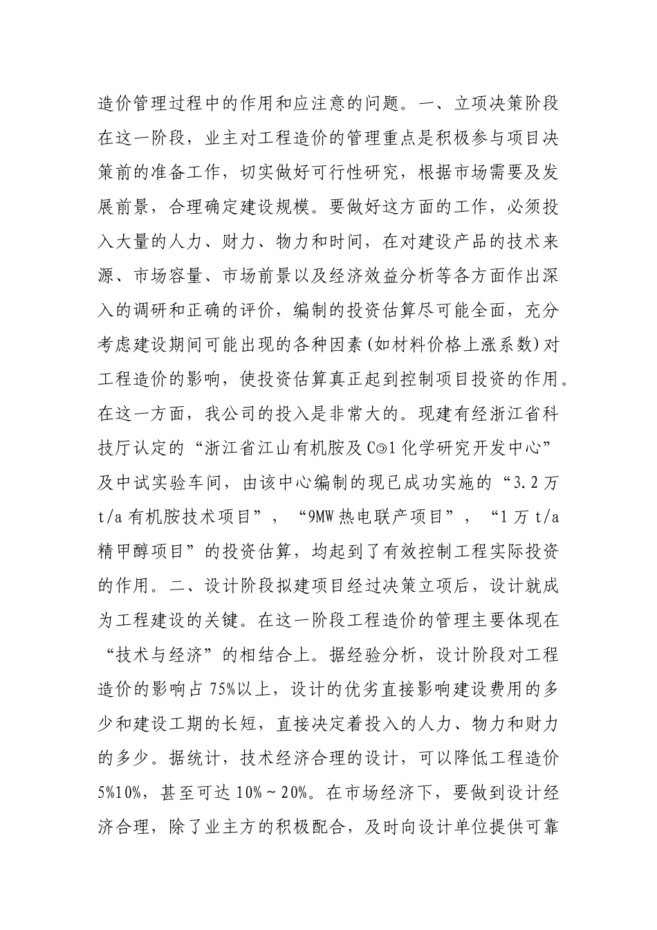 浅谈项目实施阶段工程造价管理_第2页