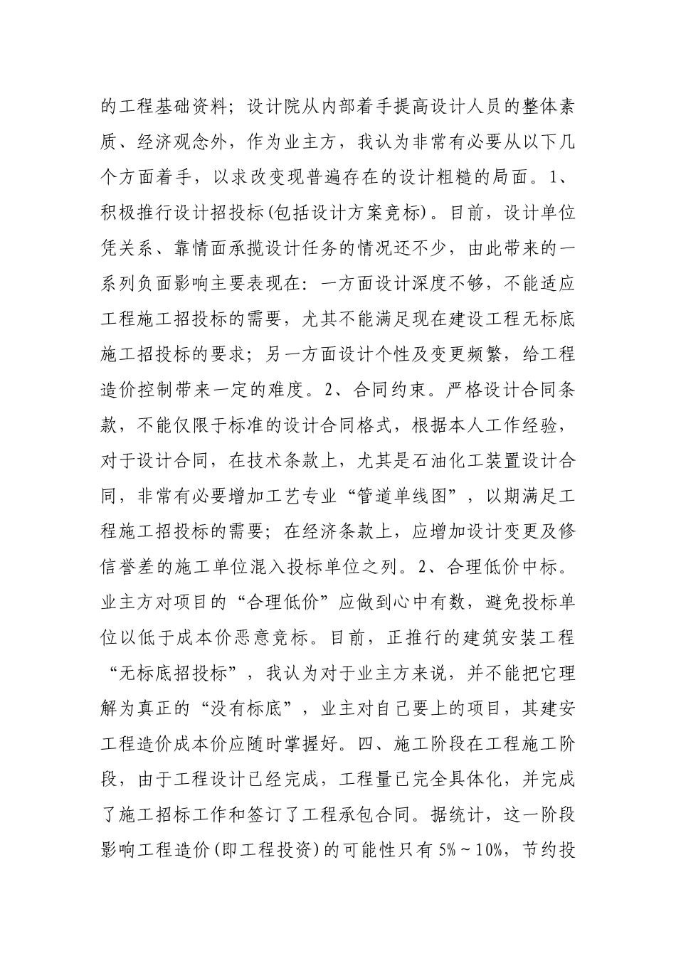 浅谈项目实施阶段工程造价管理_第3页