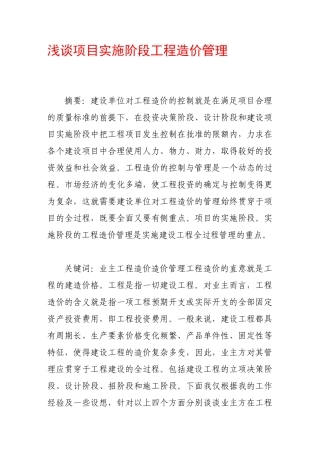 浅谈项目实施阶段工程造价管理