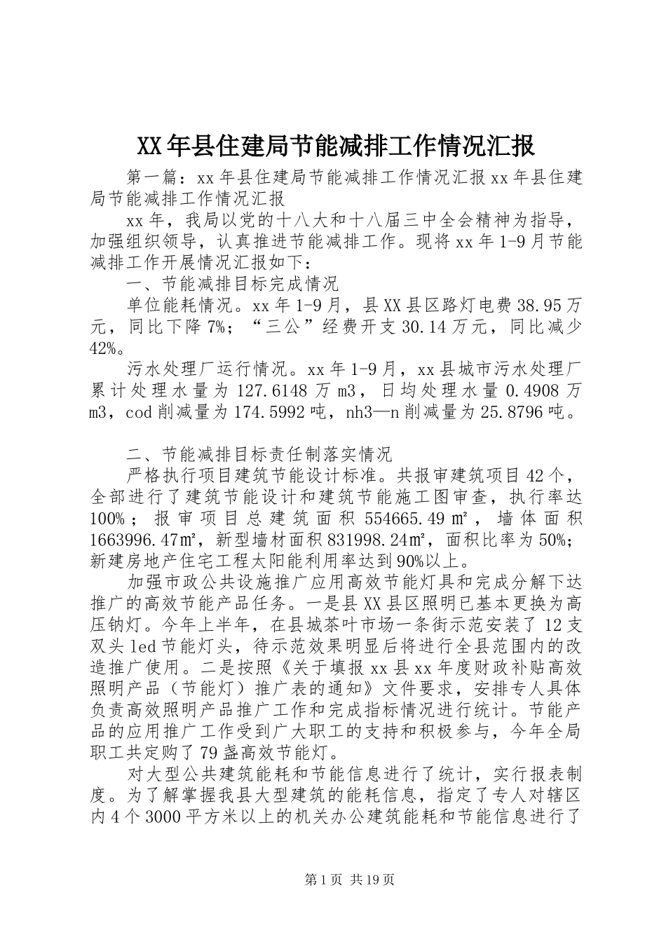 XX年县住建局节能减排工作情况汇报_第1页