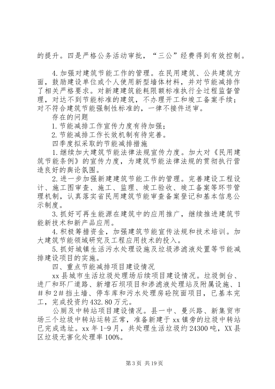 XX年县住建局节能减排工作情况汇报_第3页