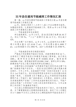 XX年县住建局节能减排工作情况汇报