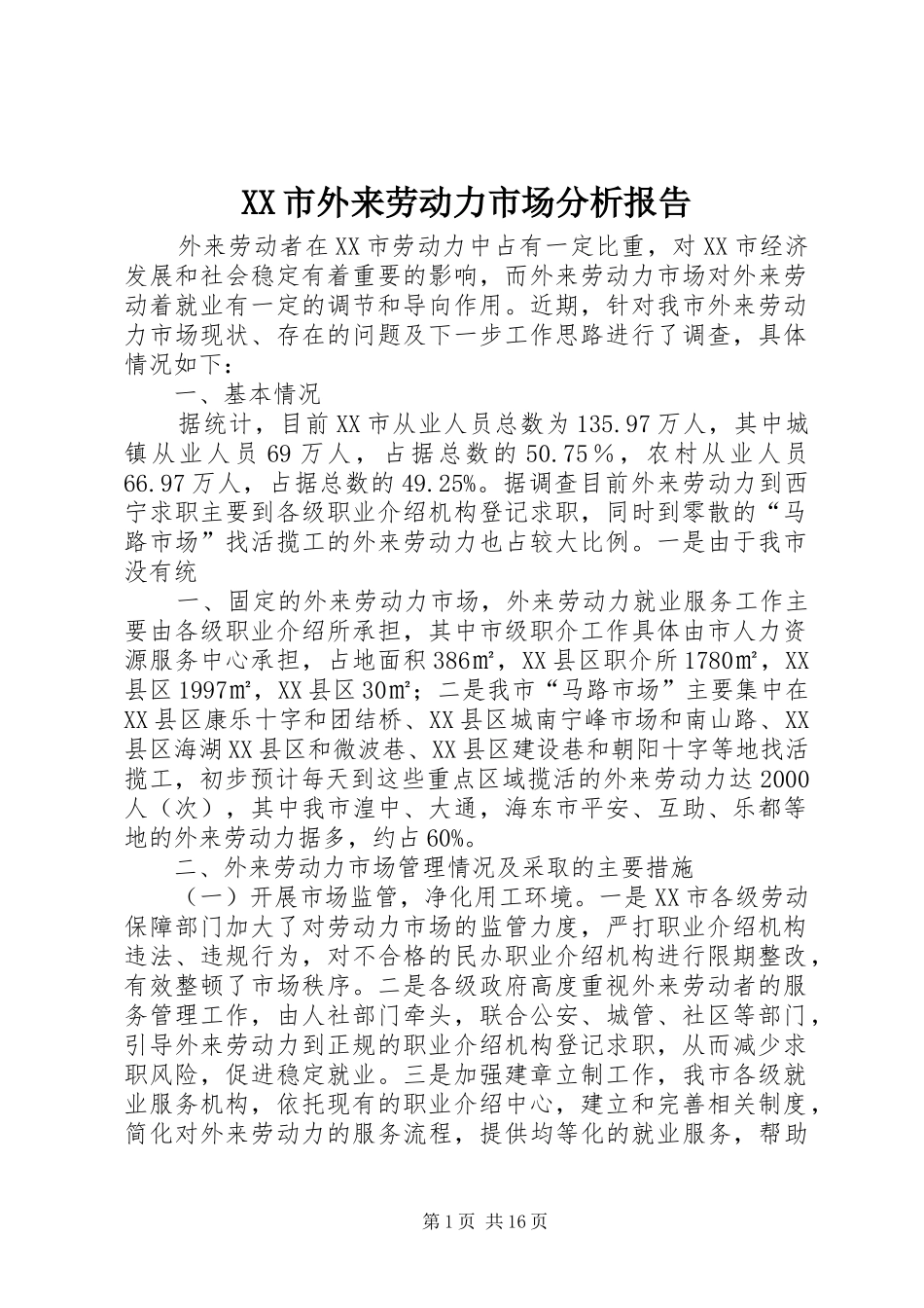 XX市外来劳动力市场分析报告_第1页