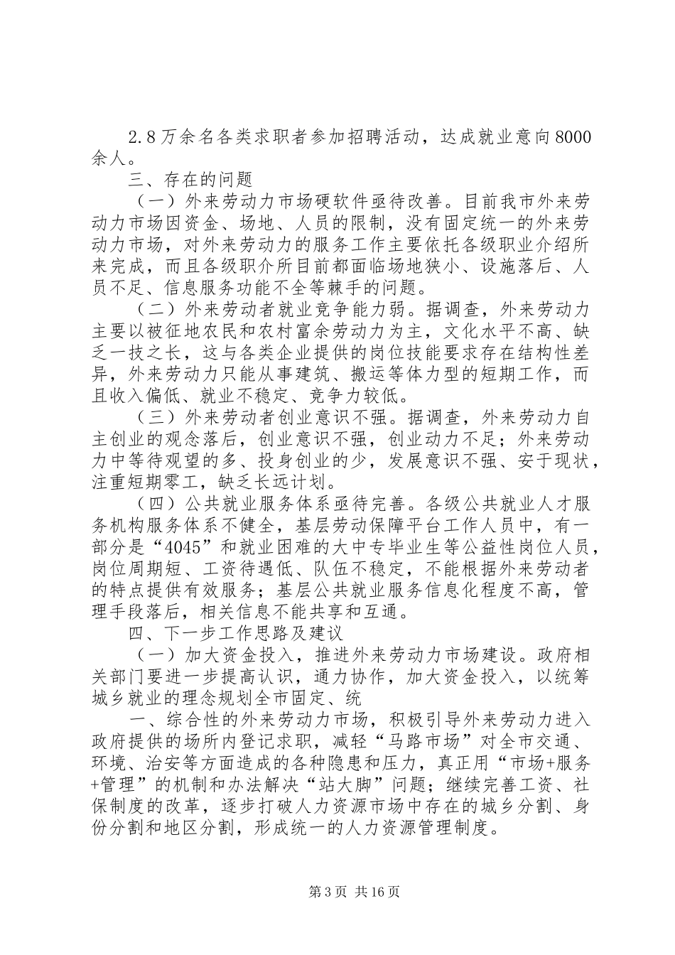 XX市外来劳动力市场分析报告_第3页