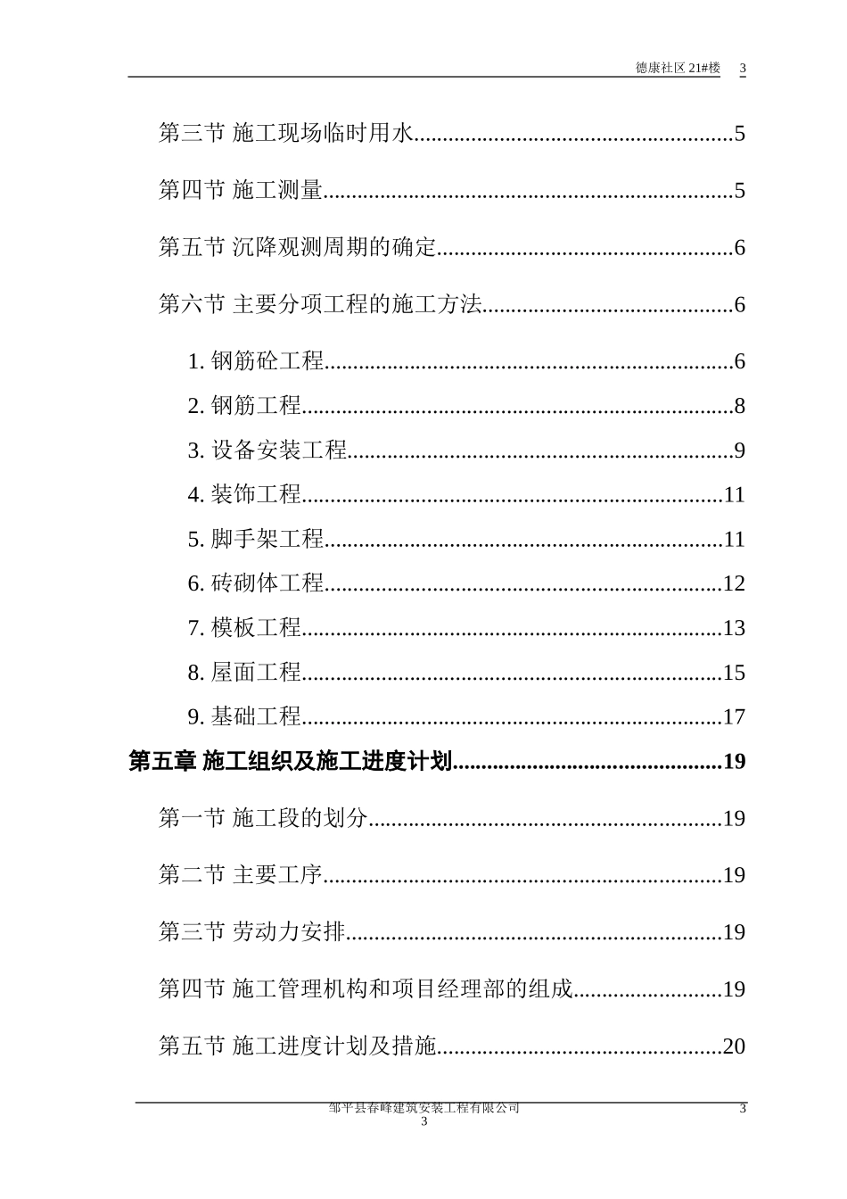 精选施工组织设计范本-砖混结构住宅楼(DOC52页)_第3页