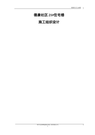 精选施工组织设计范本-砖混结构住宅楼(DOC52页)
