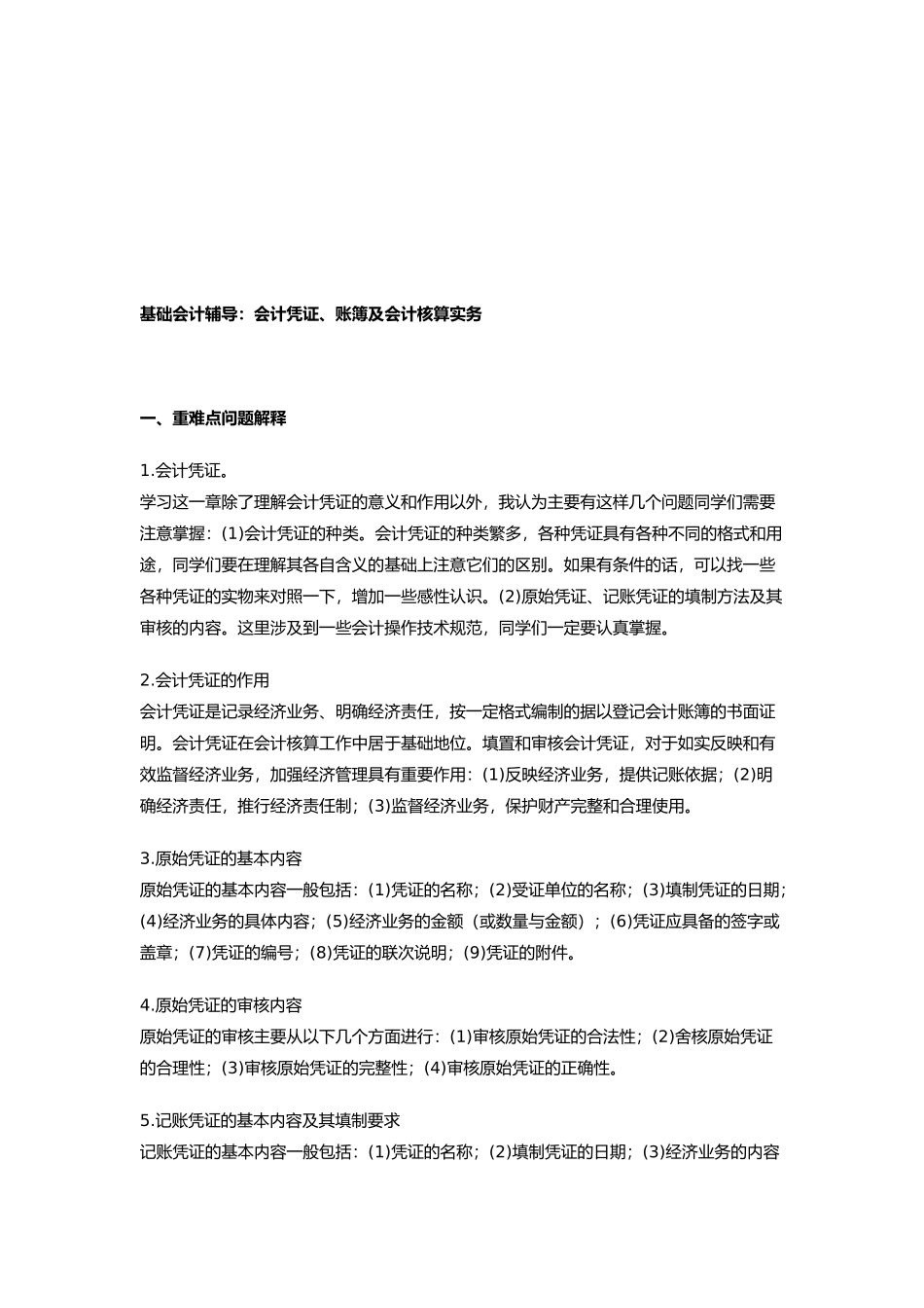 会计凭证、账簿及其核算实务_第1页