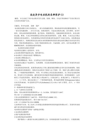 浅论异步电动机的各种保护