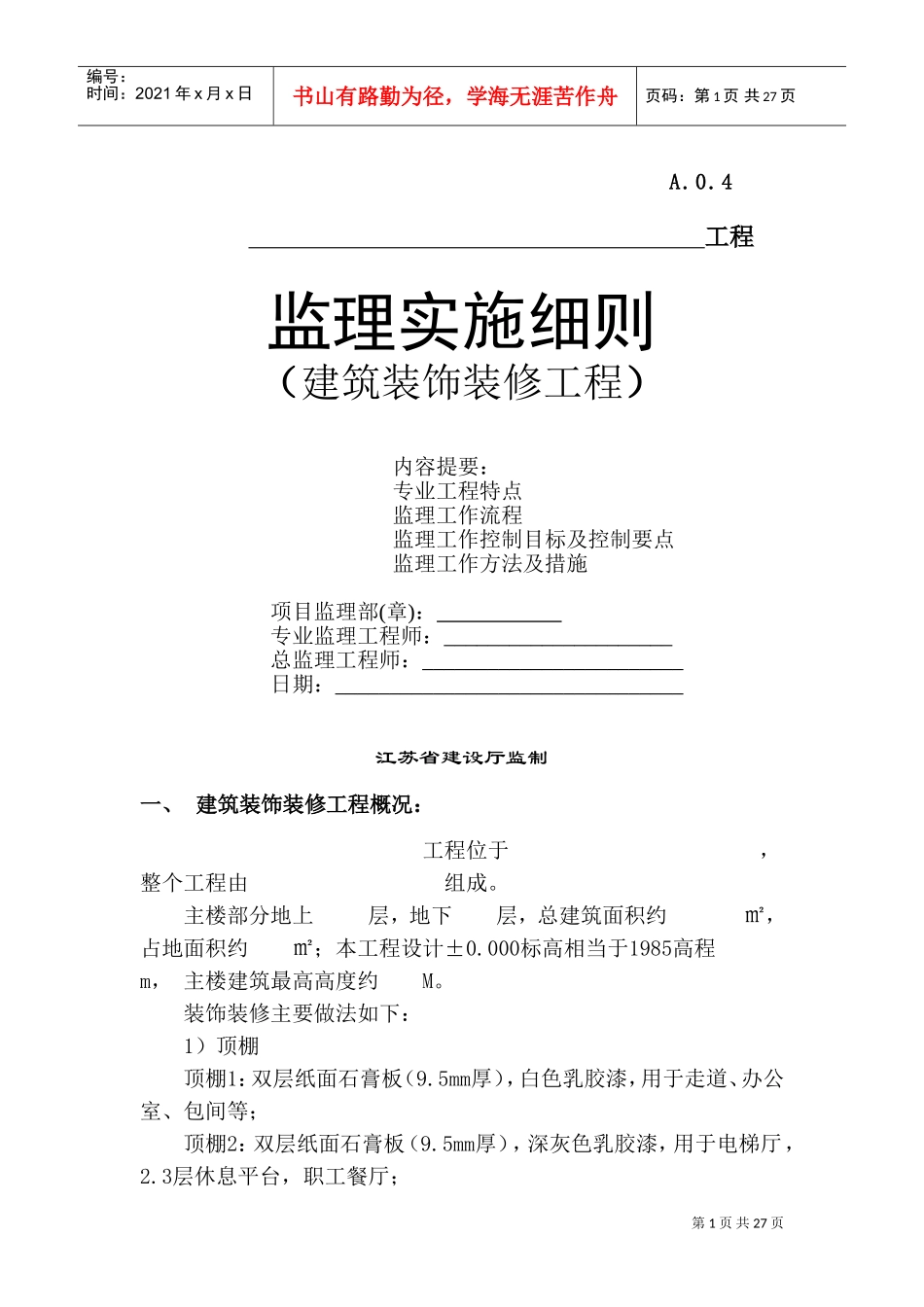 装饰装修监理细则(DOC46页)_第1页