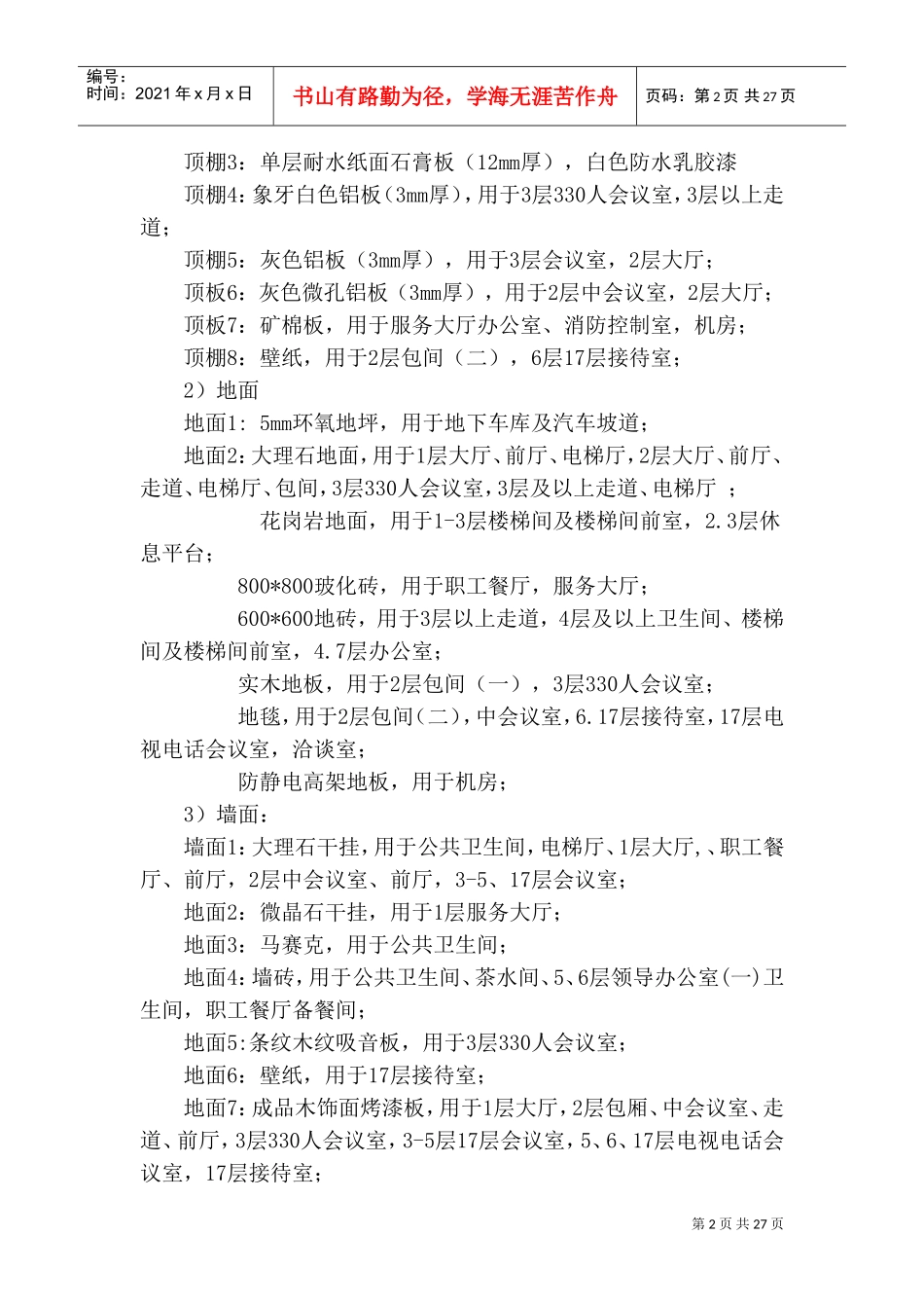 装饰装修监理细则(DOC46页)_第2页