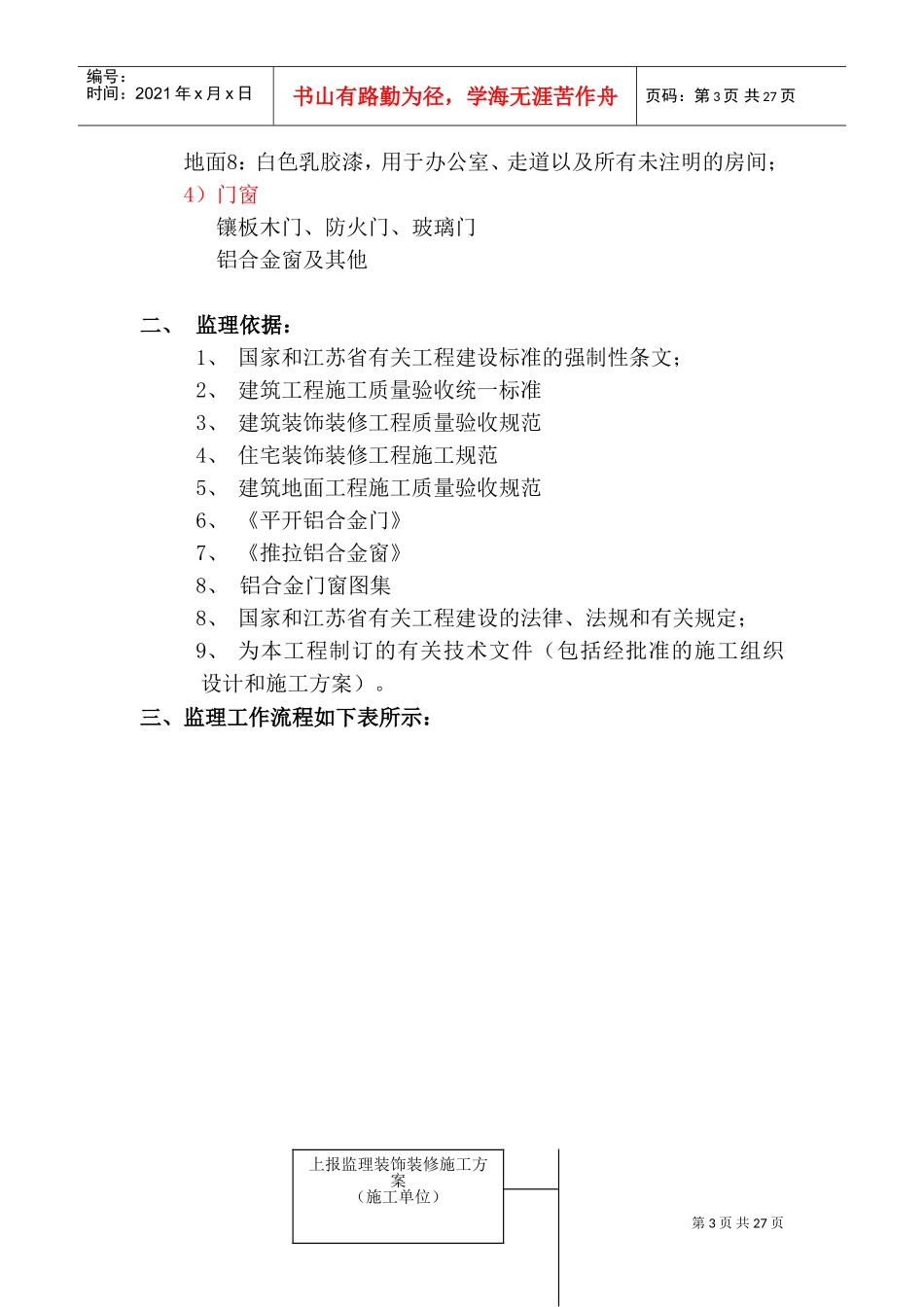 装饰装修监理细则(DOC46页)_第3页