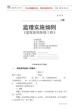 装饰装修监理细则(DOC46页)