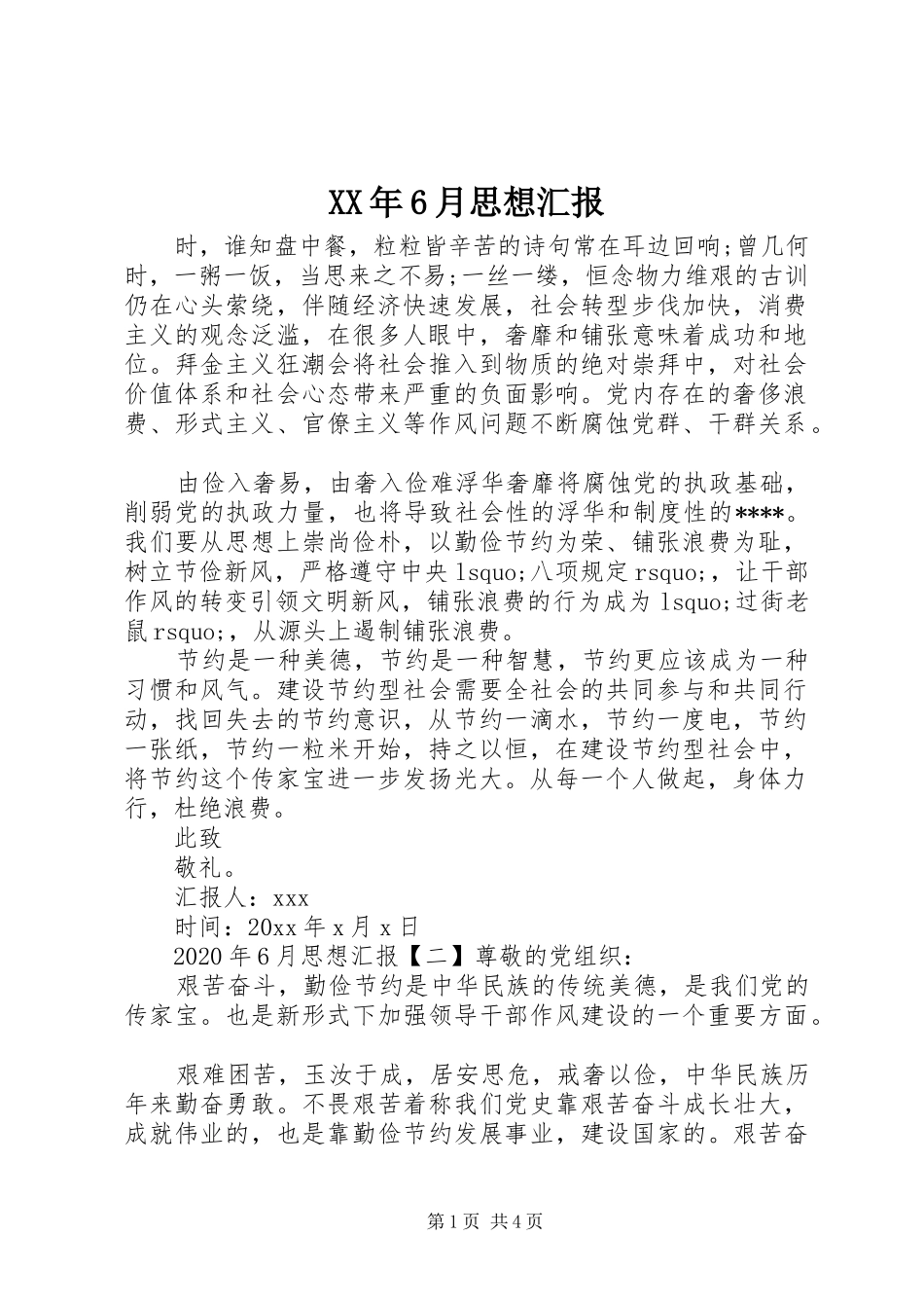 XX年6月思想汇报 (12)_第1页