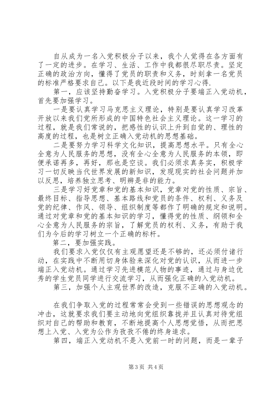 XX年6月思想汇报 (12)_第3页