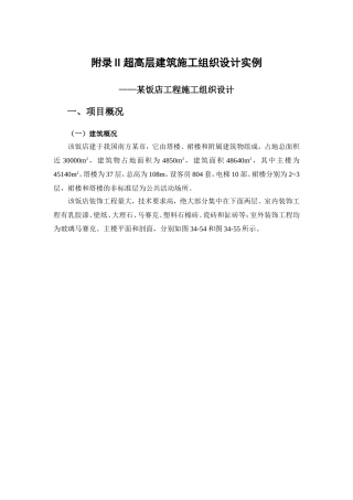 附录II超高层建筑施工组织设计实例(DOC24页)