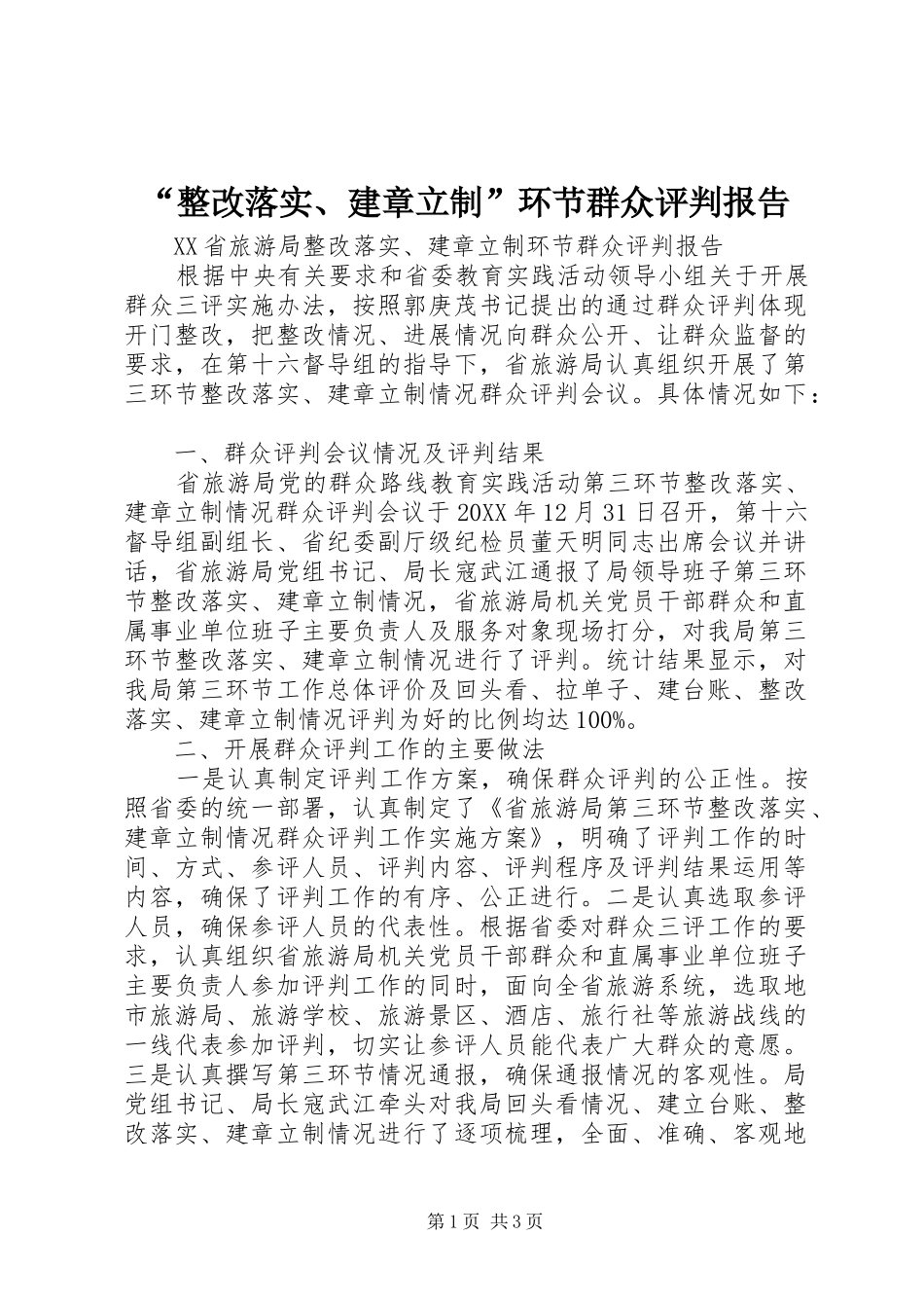 “整改落实、建章立制”环节群众评判报告_第1页
