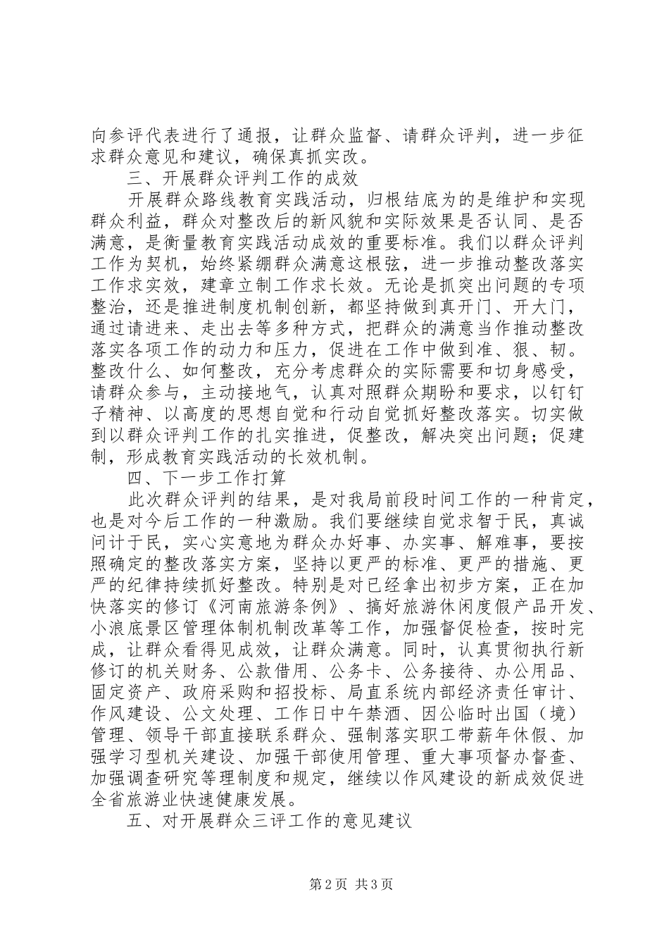 “整改落实、建章立制”环节群众评判报告_第2页