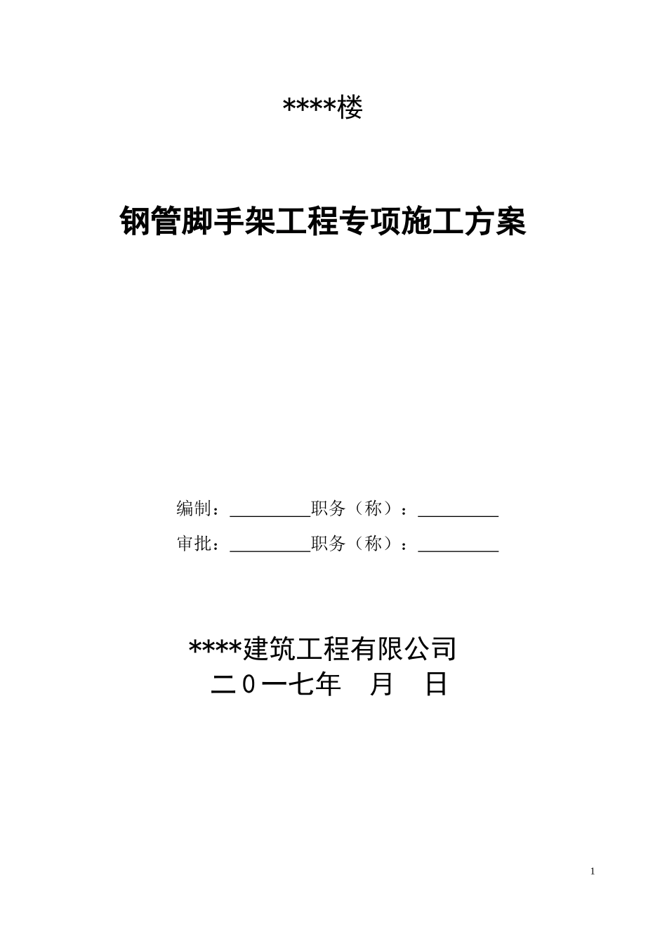钢管脚手架工程安全专项施工方案培训资料_第1页