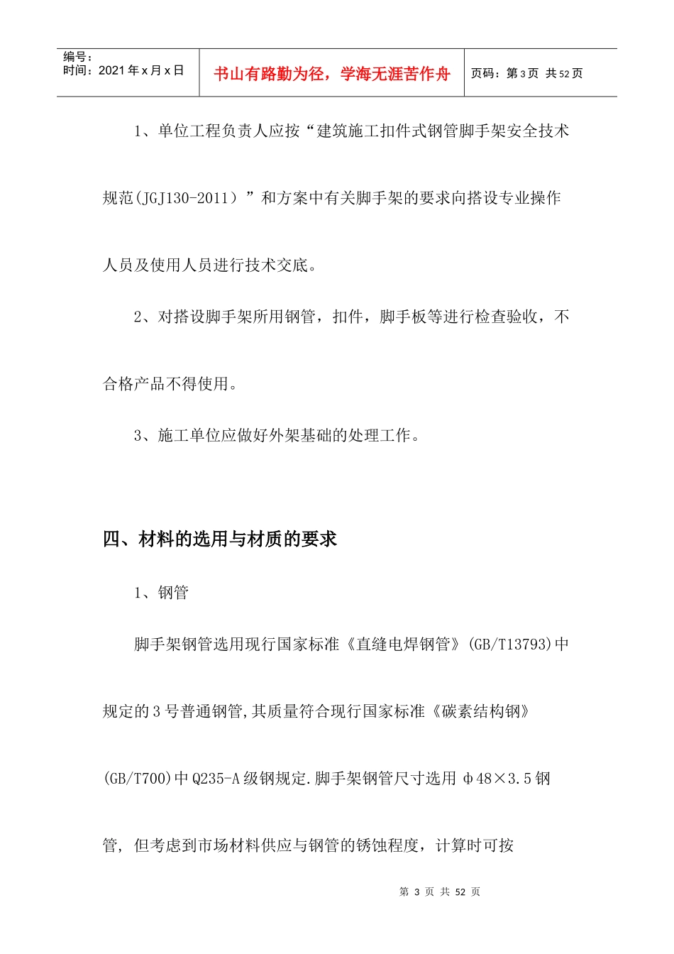 钢管脚手架工程安全专项施工方案培训资料_第3页