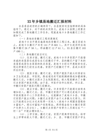 XX年乡镇易地搬迁汇报材料
