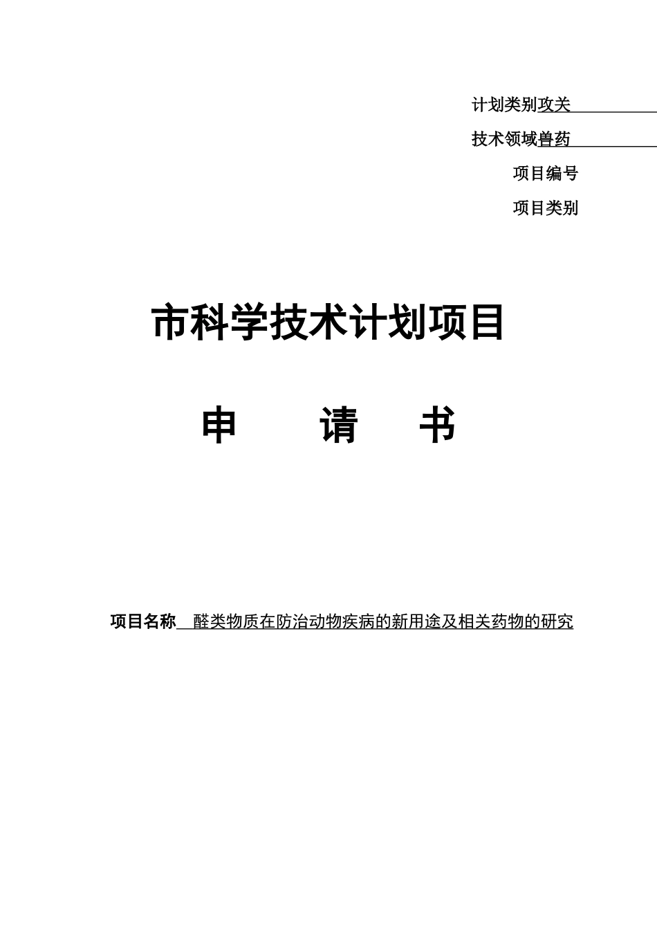 醛类物质在防治动物疾病的用途及药物研究技术计划项目申请书_第1页