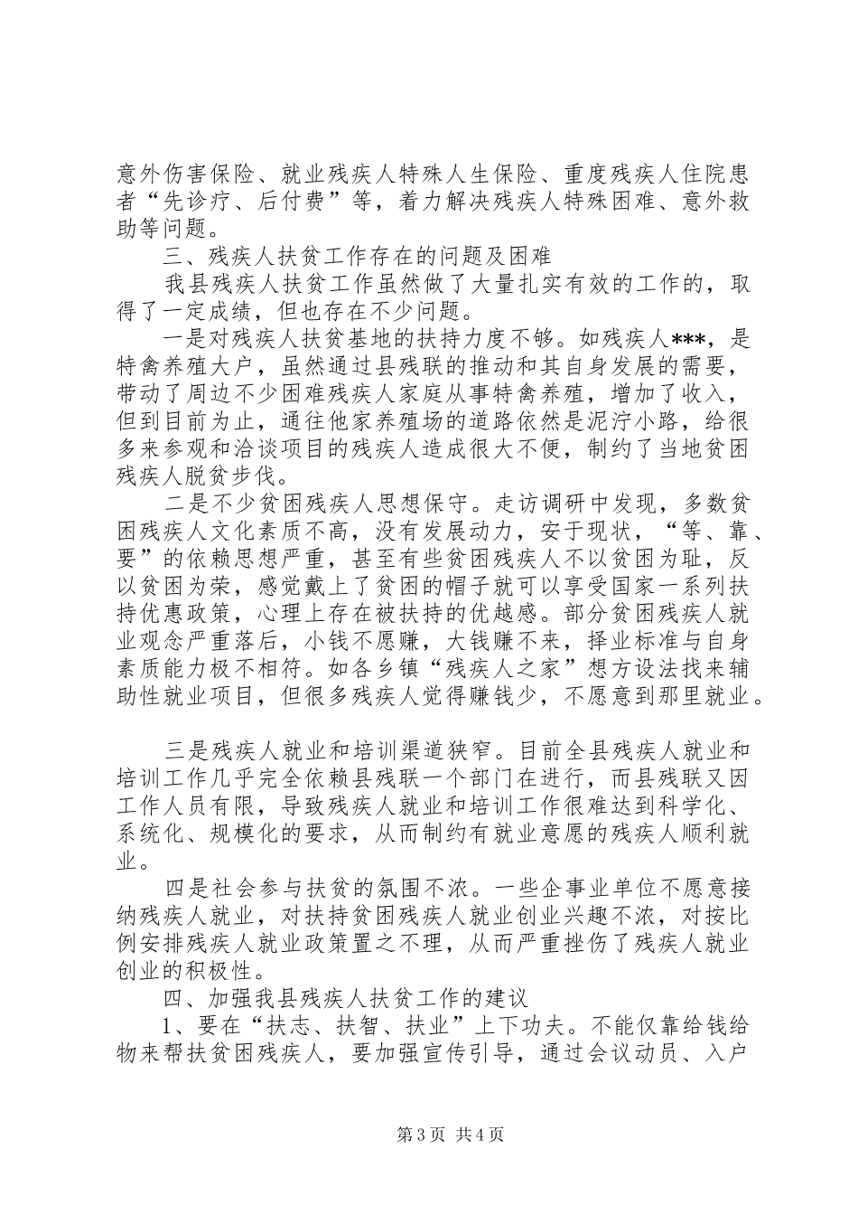 残疾人脱贫工作调研报告_第3页