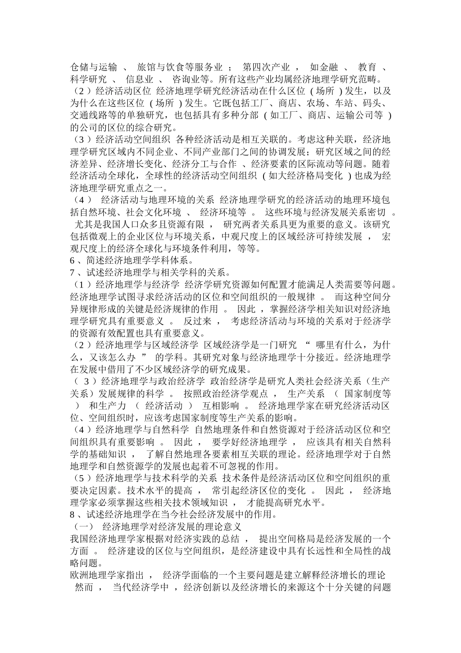经济地理学及财务知识课后思考题_第2页