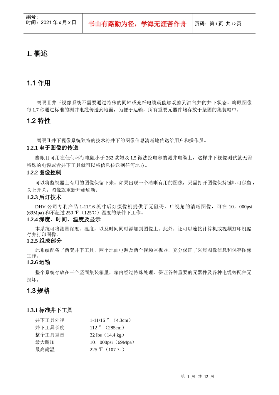 鹰眼井下视像系统不需要通过特殊的同轴或光纤电缆就-FAX_第1页