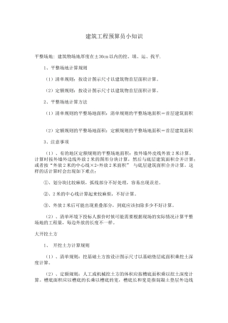 建筑工程预算员小知识