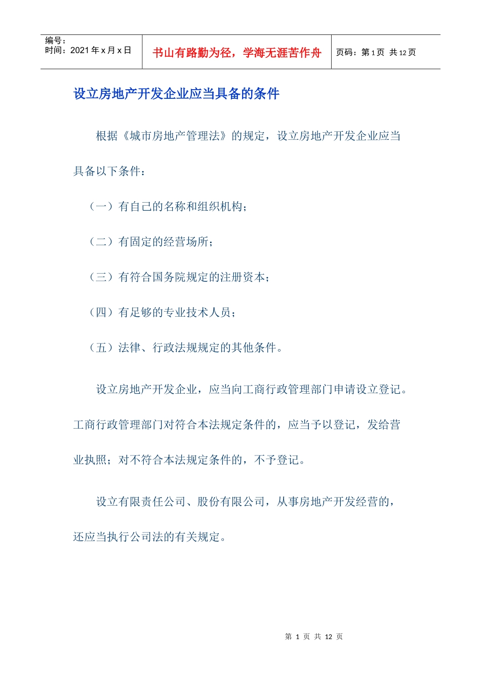 设立房地产开发企业应当具备的条件_第1页