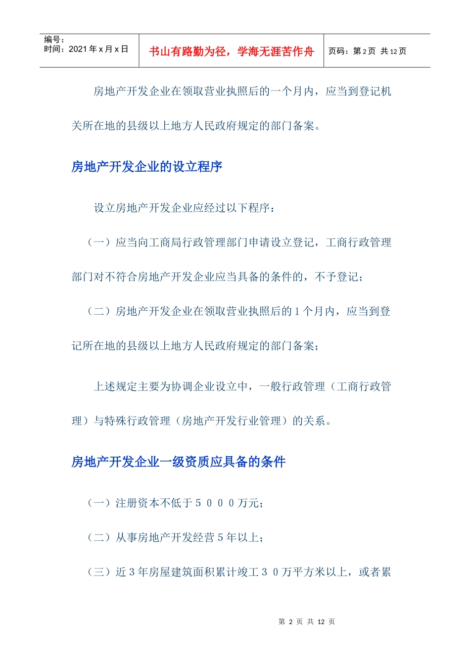 设立房地产开发企业应当具备的条件_第2页