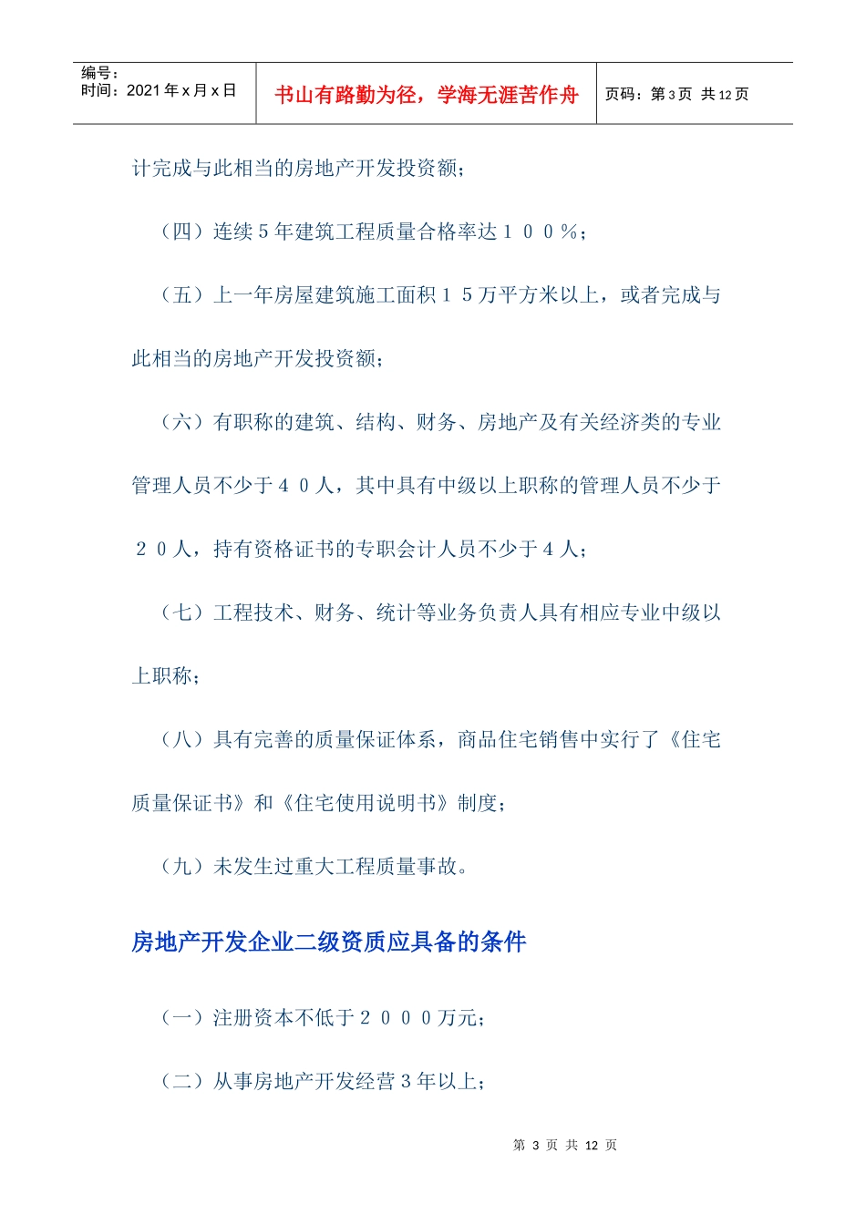 设立房地产开发企业应当具备的条件_第3页