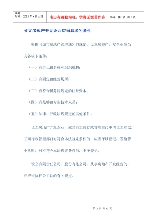 设立房地产开发企业应当具备的条件