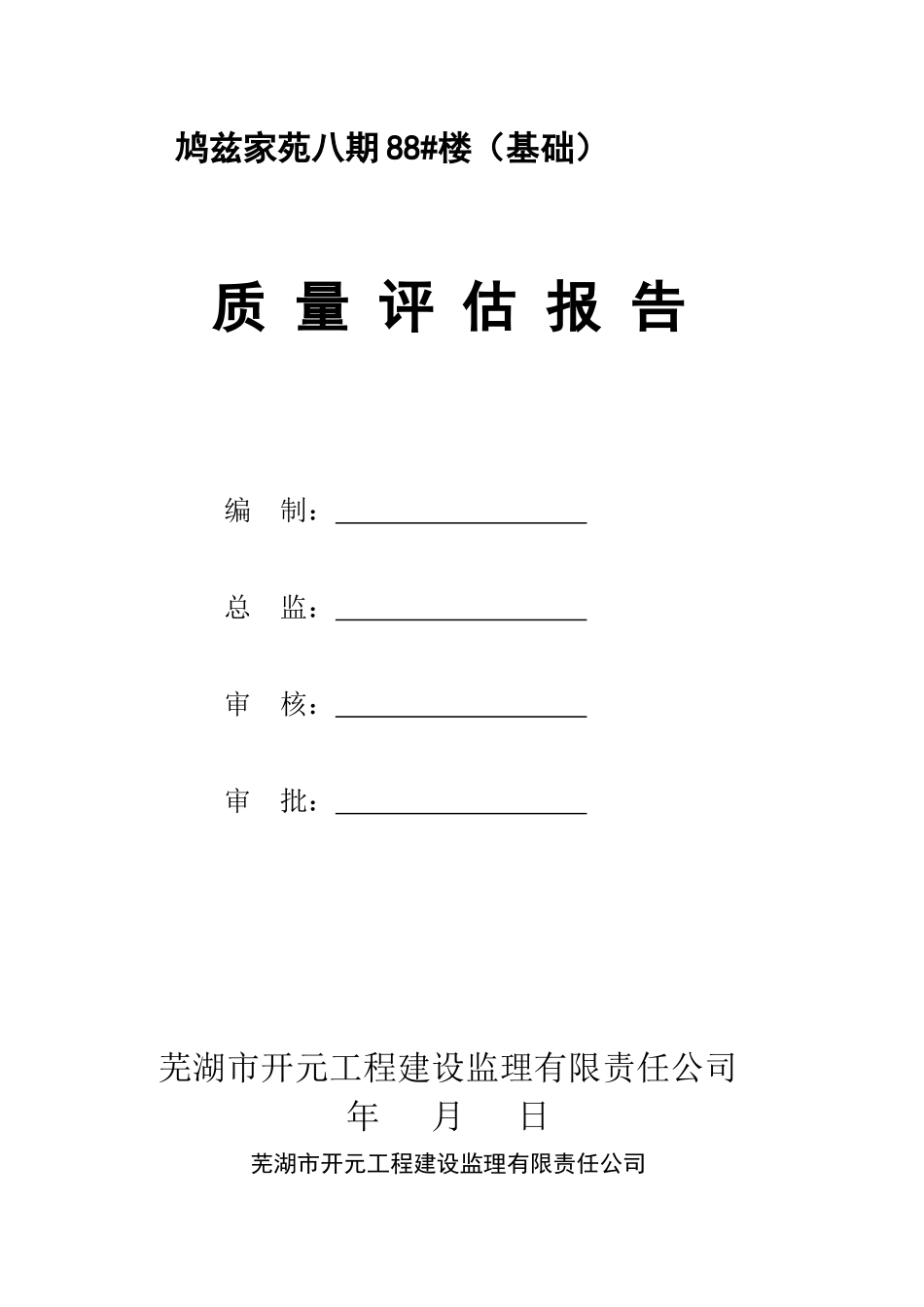 鸠兹家苑88#基础质量评估报告_第1页