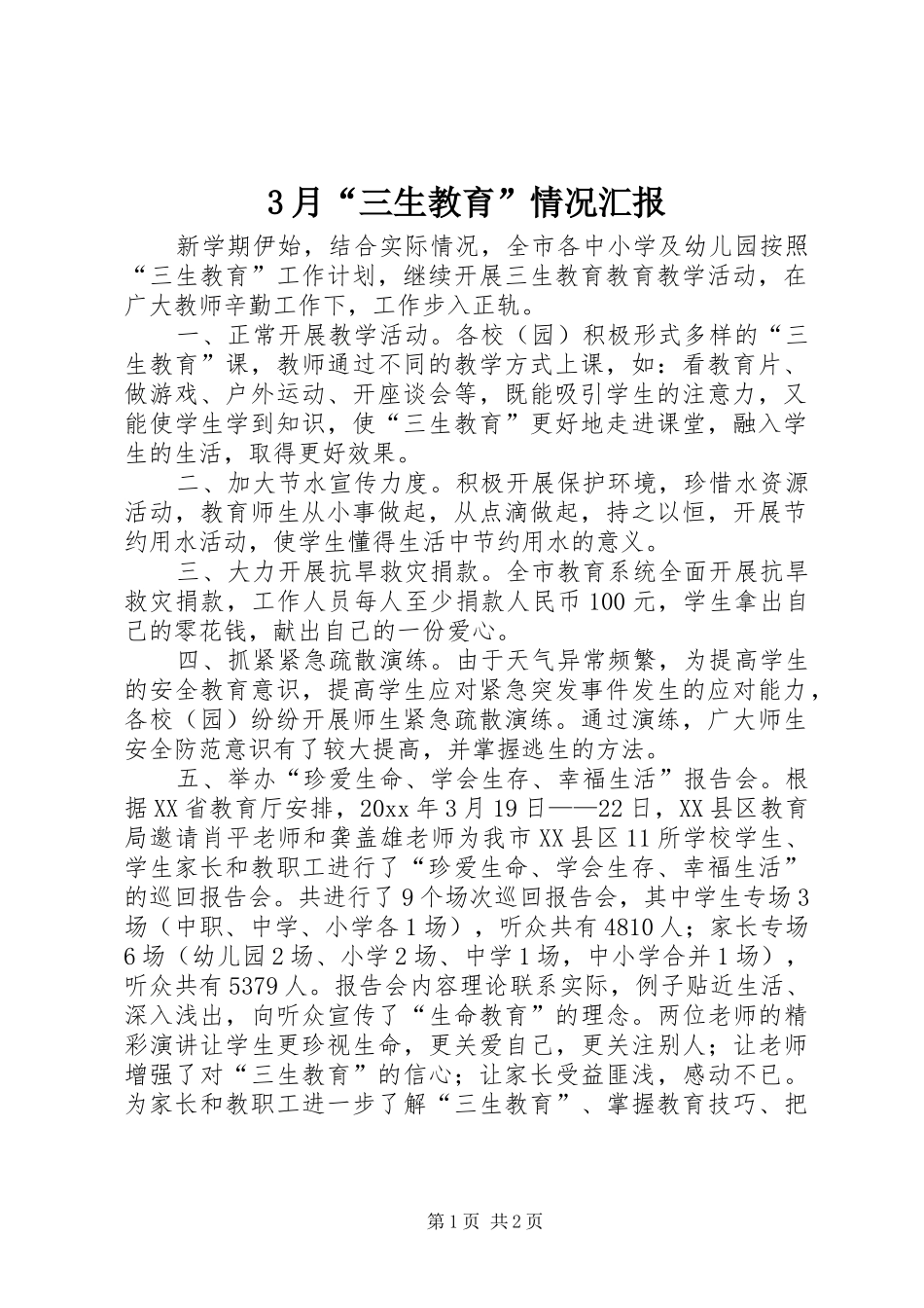 3月“三生教育”情况汇报_第1页