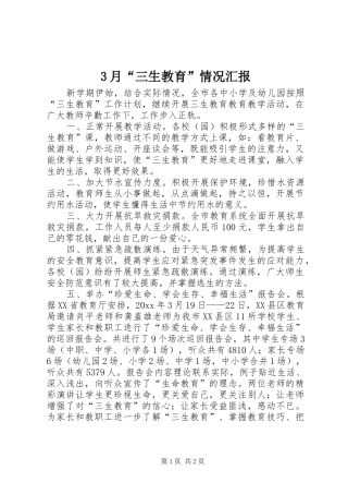 3月“三生教育”情况汇报