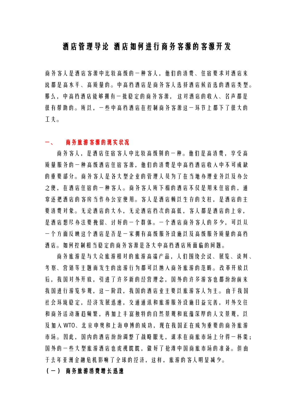 酒店管理导论  酒店如何进行商务客源的客源开发_第1页