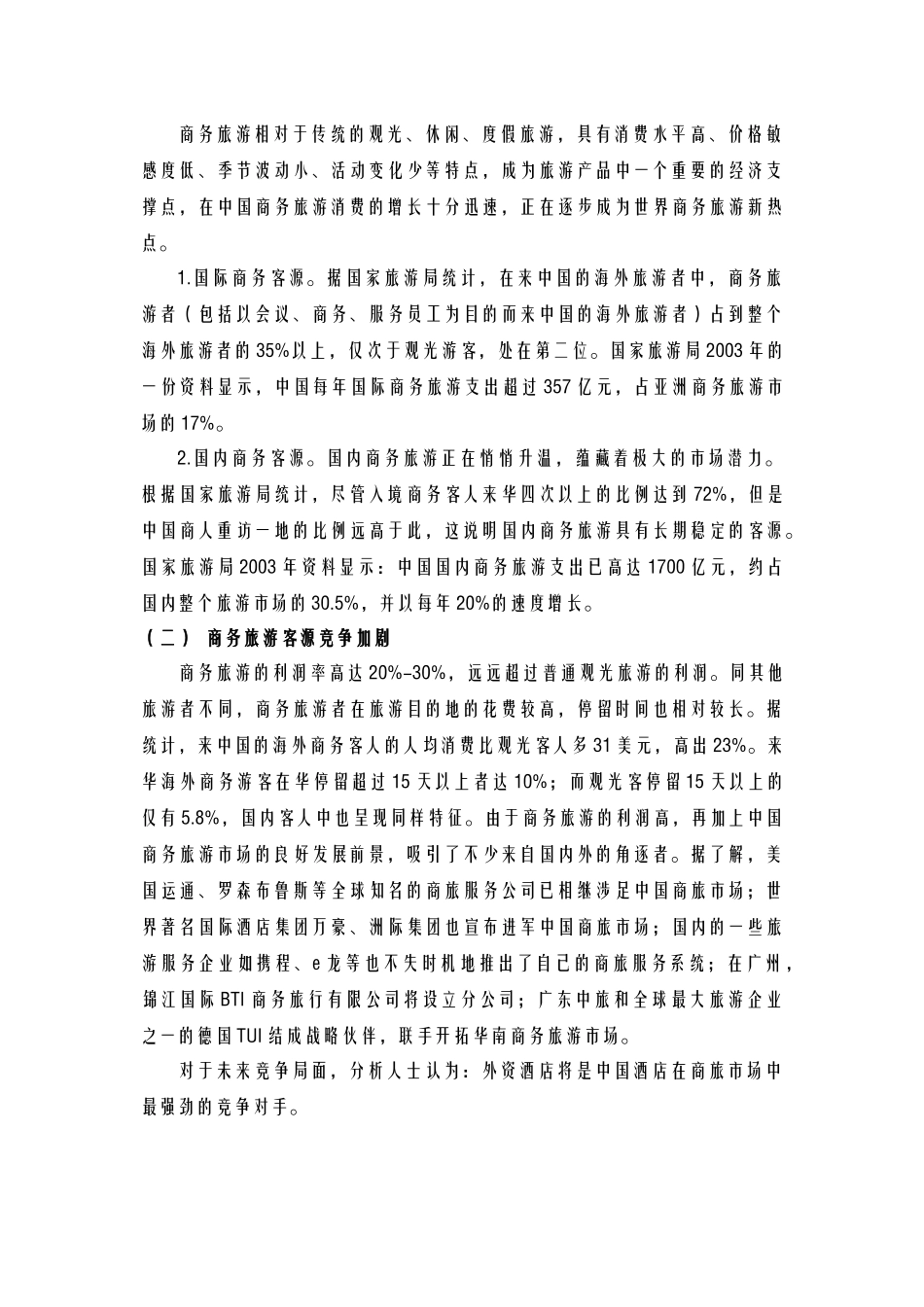 酒店管理导论  酒店如何进行商务客源的客源开发_第2页