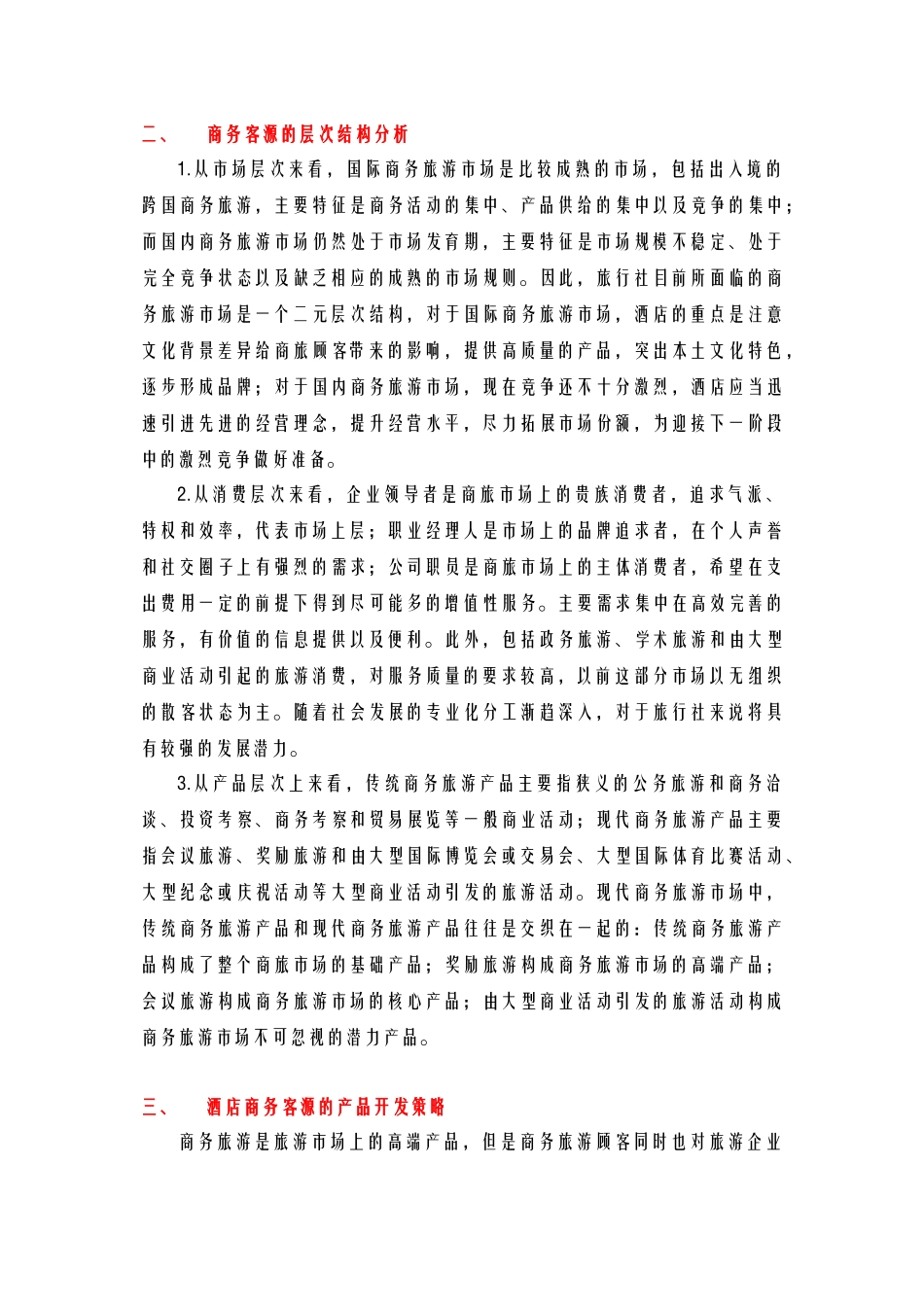 酒店管理导论  酒店如何进行商务客源的客源开发_第3页
