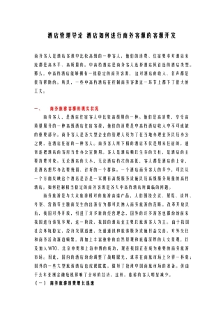 酒店管理导论  酒店如何进行商务客源的客源开发