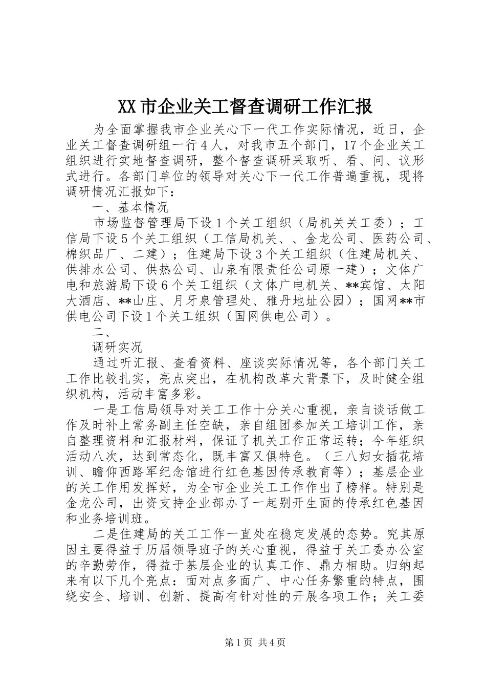 XX市企业关工督查调研工作汇报_第1页