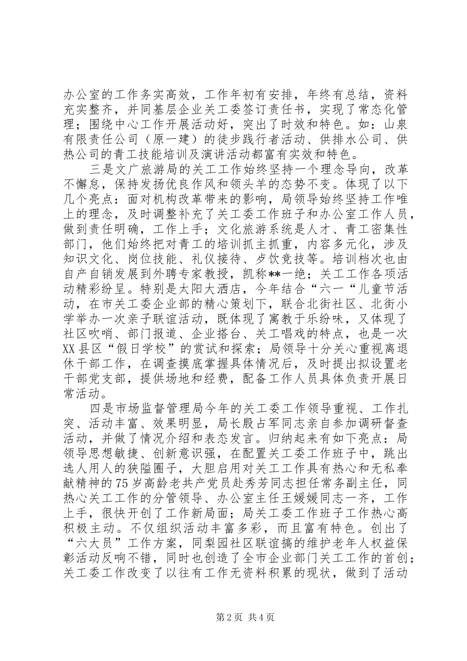 XX市企业关工督查调研工作汇报_第2页